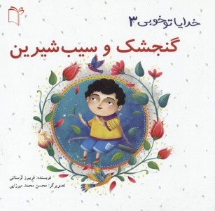 خدایا تو خوبی 3