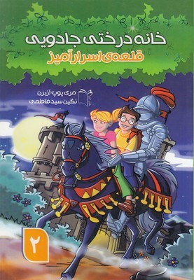 خانه درختی جادویی 2 
