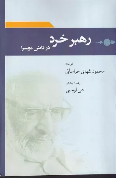 رهبر خرد در دانش مهسرا 