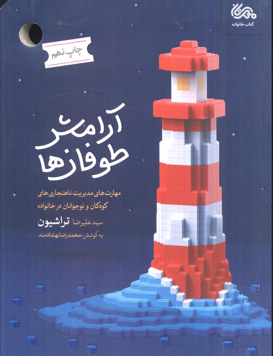 آرامش طوفان ها (مهارت های مدیریت ناهنجاری های کودکان و نوجوانان در خانواده)
