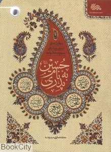 پدری به نام حسین (مهارت های تربیتی پیشوای سوم در بستر خانواده)