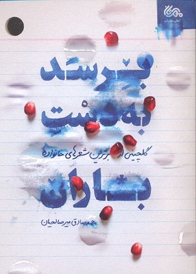 برسد به دست باران (گلچینی از برترین شعرهای خانواده 21)
