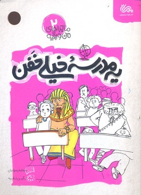 ماجراهای من و بقیه 2یه مدرسه خیلی خفن 