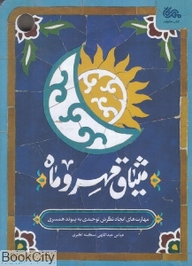 میثاق مهر و ماه