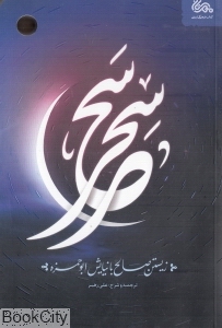 زیستن صالح با نیایش ابو حمزه (سحر سحر 3)