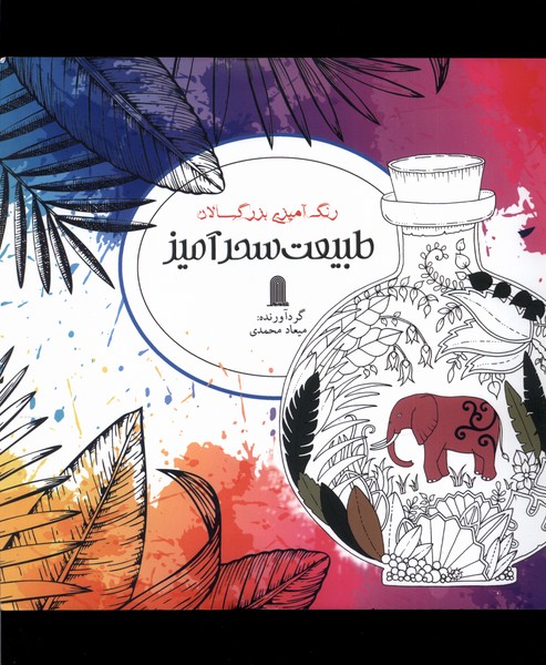 رنگ آمیزی بزرگسالان طبیعت  سحر آمیز