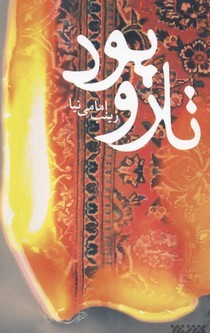 تار و پود 