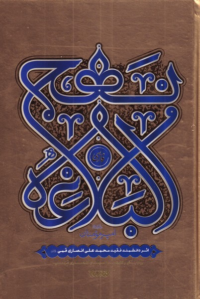 نهج البلاغه فارسی