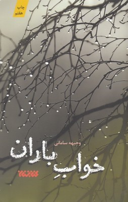 خواب باران