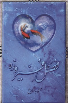 فصل فیروزه 