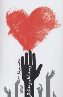 رستاخیز عاشقی 