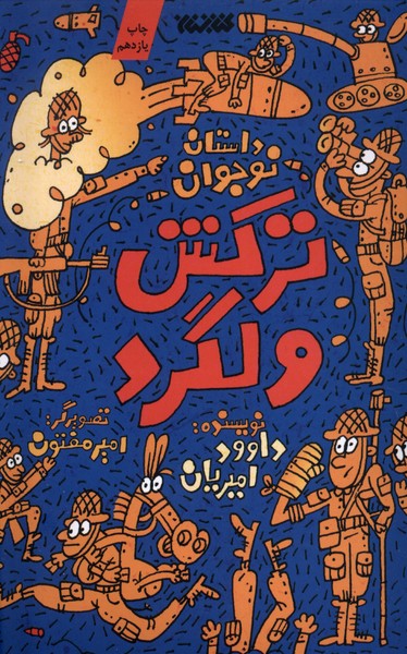 ترکش ولگرد