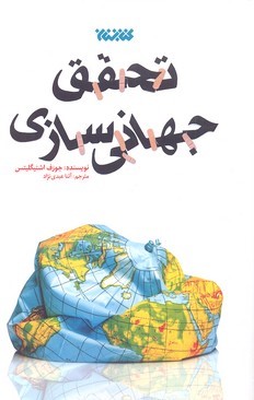 تحقق جهانی سازی 