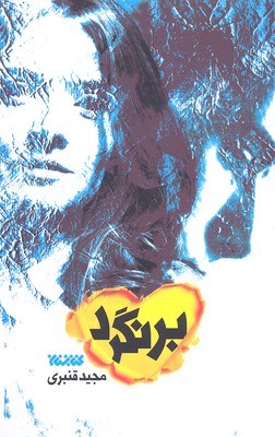 برنگرد 