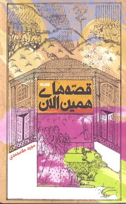 قصه های همین الان 