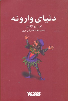 دنیای وارونه 