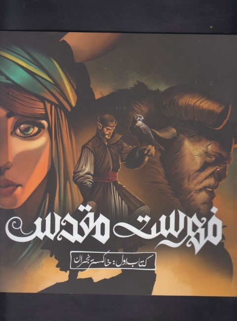 فهرست مقدس (کتاب اول خاکستر نجران)
