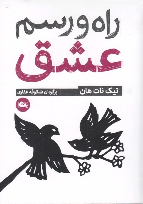 راه و رسم عشق