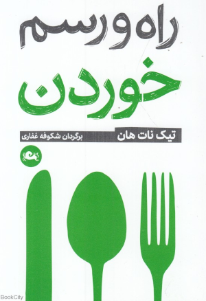 راه و رسم خوردن