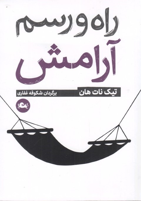 راه و رسم آرامش