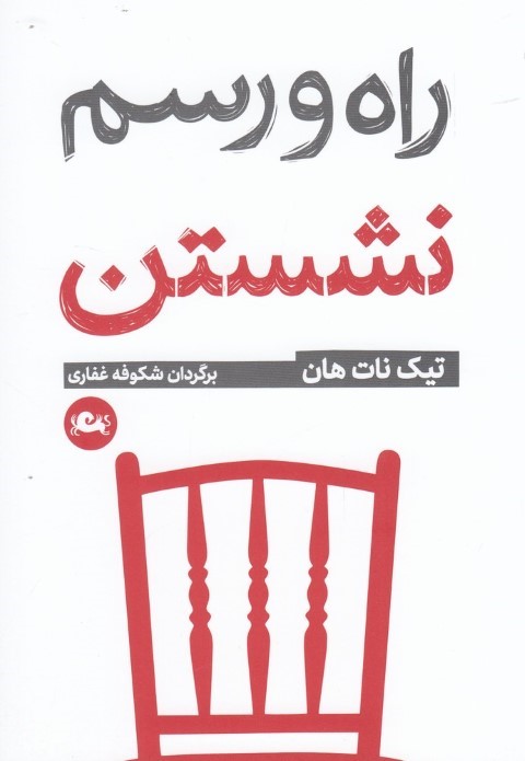 راه و رسم نشستن