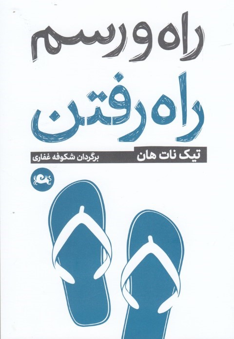 راه و رسم راه رفتن