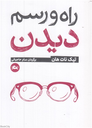 راه و رسم دیدن (اصول آگاهی)