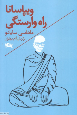 ویپاسانا راه وارستگی