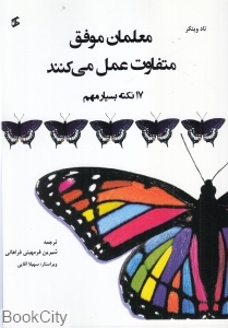 معلمان موفق متفاوت عمل می کنند