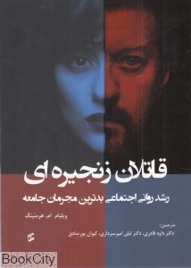 قاتلان زنجیره ای (رشد روانی اجتماعی بدترین مجرمان جامعه)