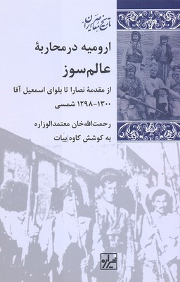 ارومیه در محاربه عالم سوز (تاریخ معاصر ایران 24)