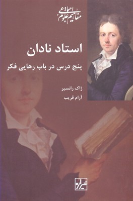 استاد نادان