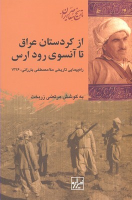 از کردستان عراق تا آن سوی رود ارس 