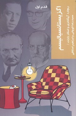 اگزیستانسیالیسم (قدم اول)