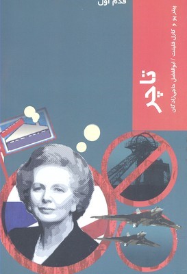 تاچر (قدم اول)