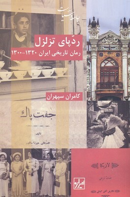ردپای تزلزل (رمان تاریخی ایران 1320 تا 1300)
