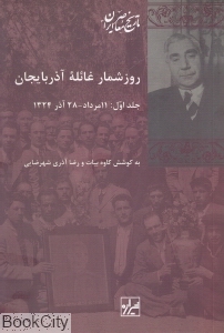 روز شمار غائله آذربایجان (2 جلدی)