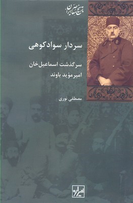 سردار سوادکوهی