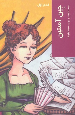جین آستین (قدم اول)