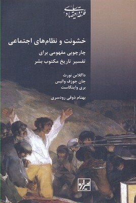 خشونت و نظم های اجتماعی (چهارچوب مفهومی برای تفسیر تاریخ مکتوب بشر)