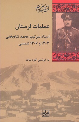 عملیات لرستان (اسناد سرتیپ محمد شاه بختی 1303 و 1306 شمسی)