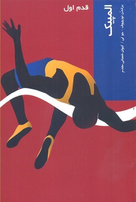 المپیک (قدم اول)