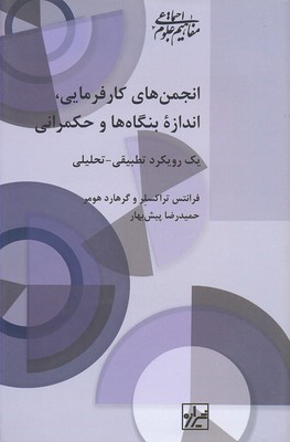انجمن های کارفرمایی اندازه بنگاه ها و حکمرانی