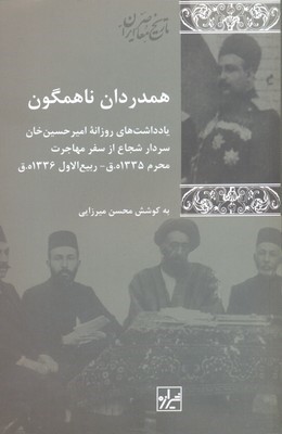 همدردان ناهمگون