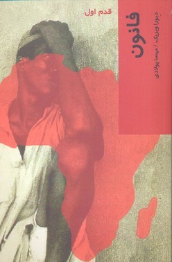 فانون (قدم اول)
