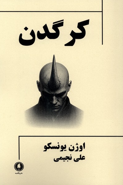 کرگدن