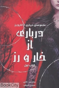 درباری از خار و رز 1