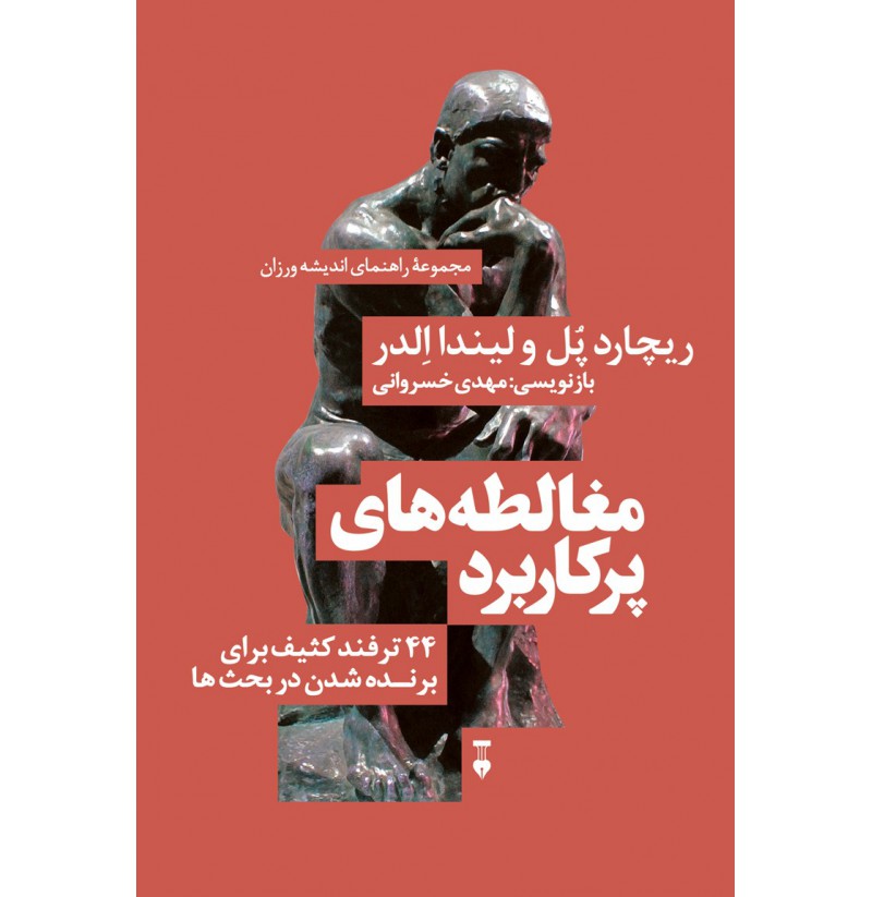 مغالطه های پرکاربرد