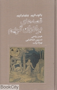 قصه های برادران گریم