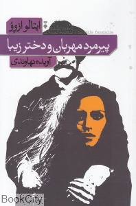 پیرمرد مهربان و دختر زیبا